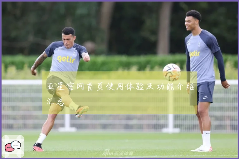 亚星官网首页使用体验及功能介绍汇总