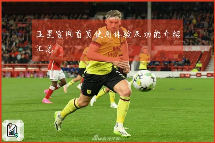 亚星官网首页使用体验及功能介绍汇总